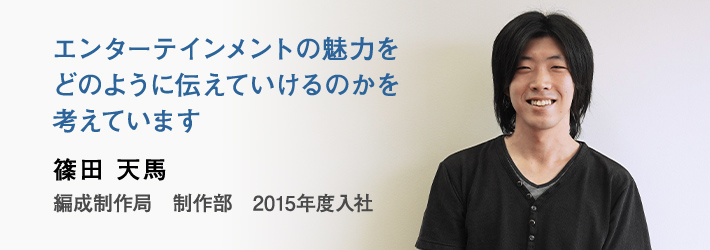 若手社員の声 編成制作局 篠田 天馬 株式会社wowowプラス